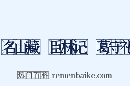 名山藏·臣林记·葛守礼是什么意思的图片
